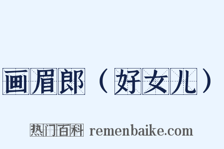 画眉郎（好女儿）是什么意思的图片